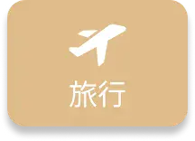 旅行カテゴリ