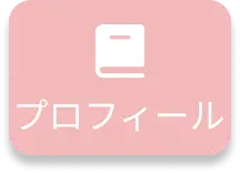 プロフィールカテゴリ