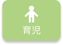 育児カテゴリ