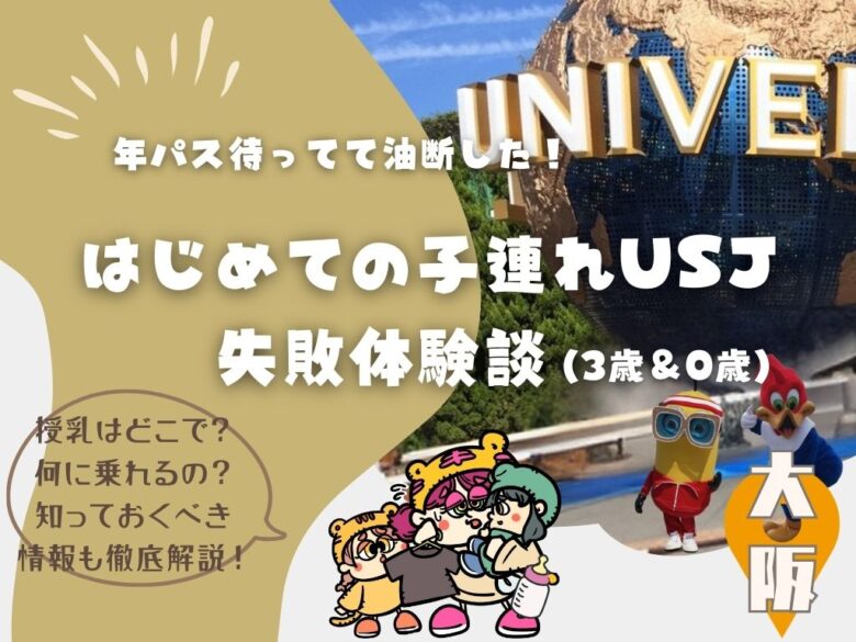 年パス持ってて油断した。失敗子連れUSJ体験談（３歳＆０歳）
