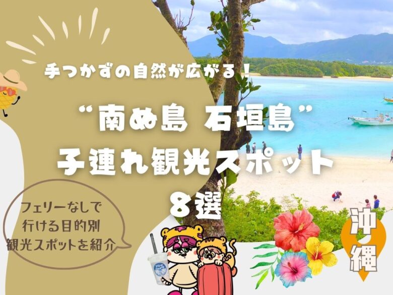 ”南ぬ島石垣島”子連れ観光スポット8選（フェリーなし）