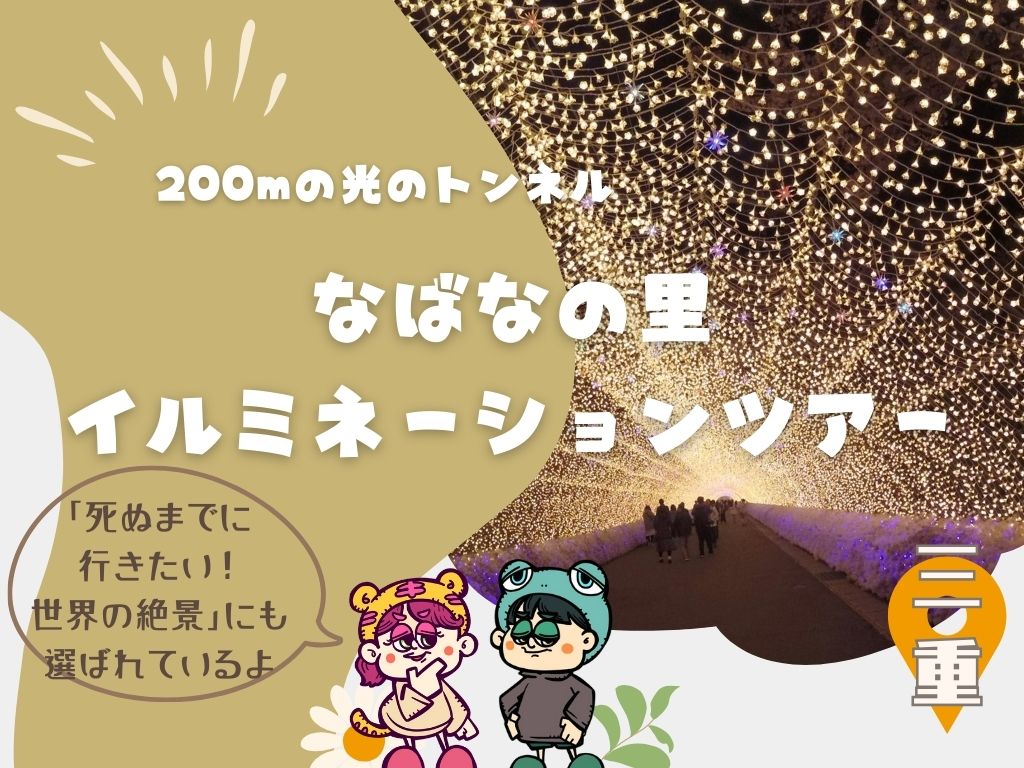 200mの光のトンネル”なばなの里”イルミネーションツアー