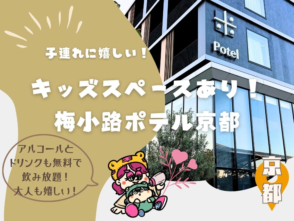 子連れに嬉しいキッズスペースあり！大人も嬉しいアルコールとドリンク飲み放題！”梅小路ポテル京都”