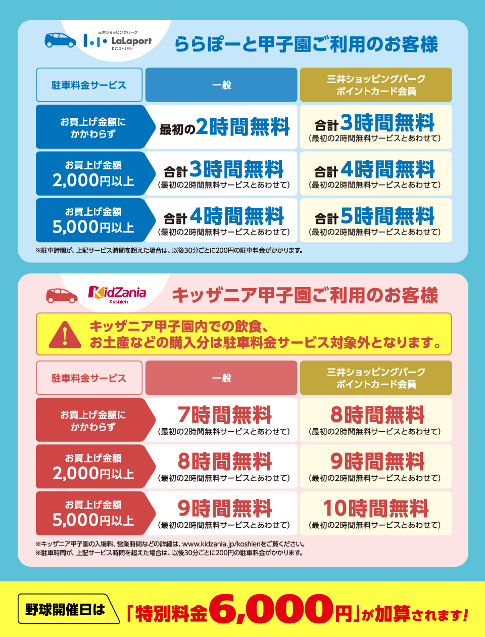 野球開催日は特別料金6000円が加算されます！