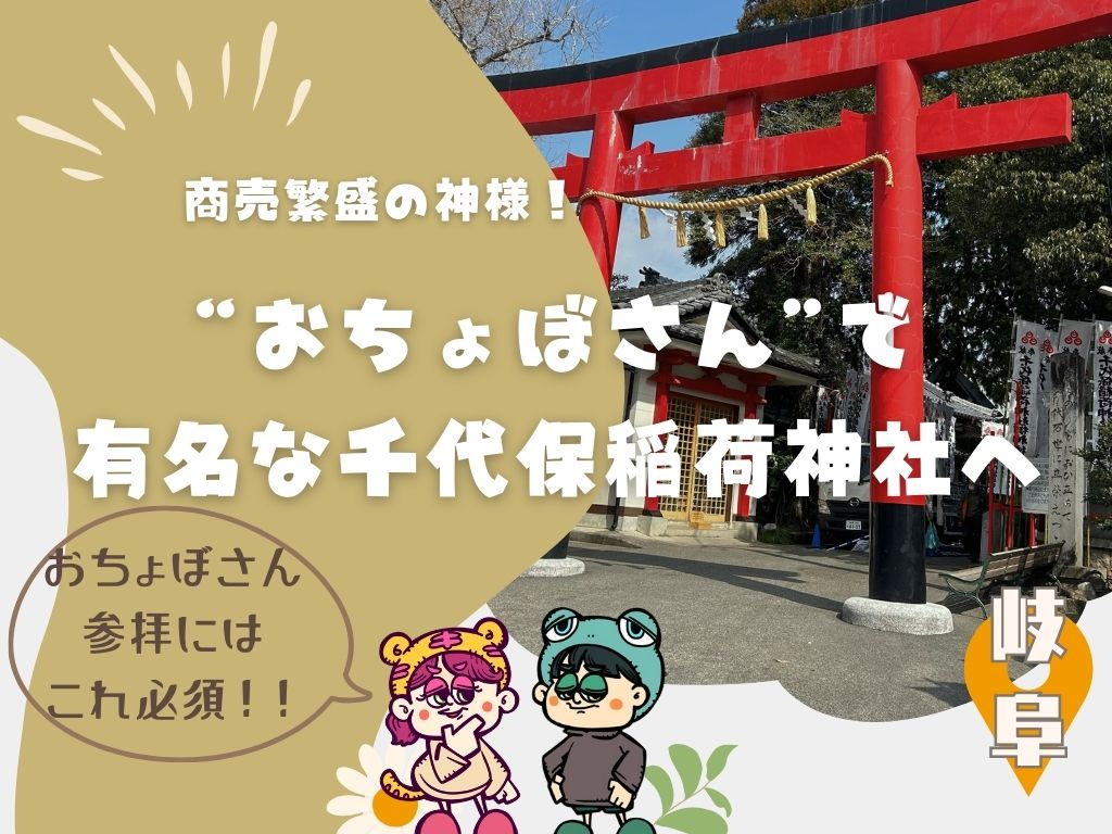 商売繁盛の神様！全国各地から参拝客が訪れる”おちょぼさん”で有名な千代保稲荷神社へ