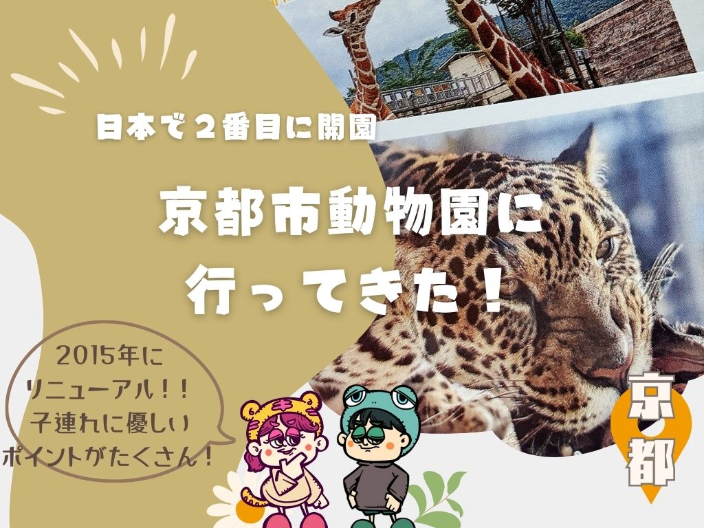 2015年にリニューアル！日本で2番目に開園した歴史ある京都市動物園に行ってきました！（京都/岡崎エリア）