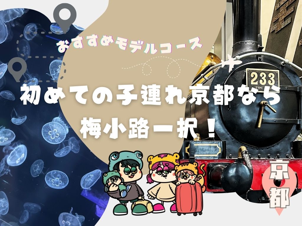 【おすすめモデルコース】初めての子連れ京都旅は梅小路へ！！男の子も女の子も楽しめるコース