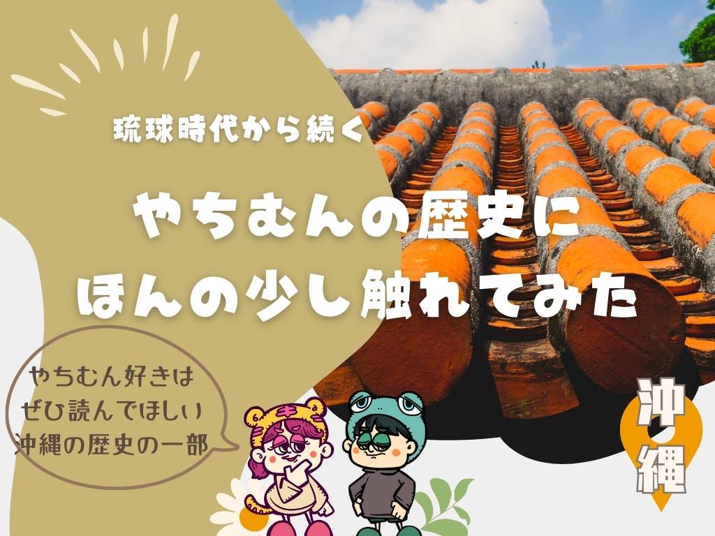 琉球時代から続くやちむんの歴史にほんの少し触れてみた。