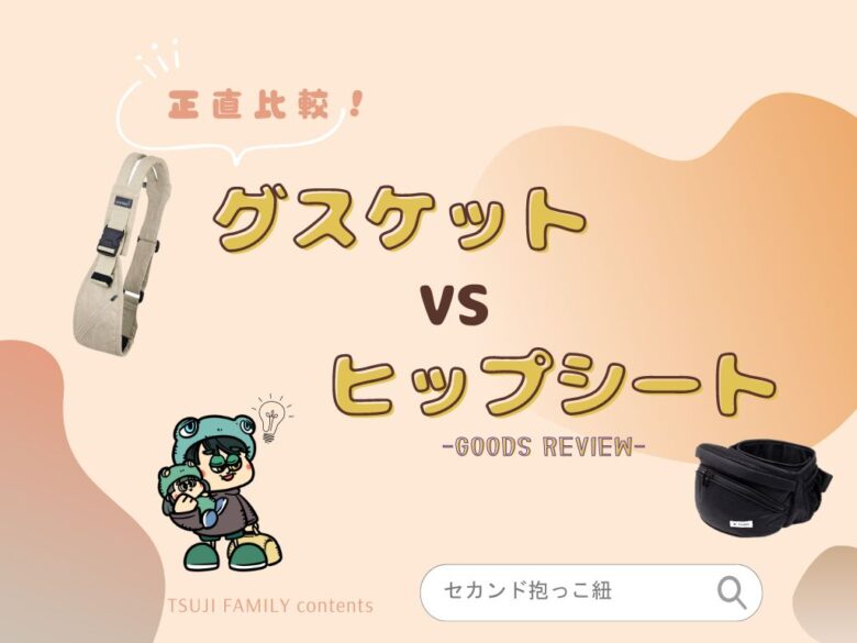 セカンド抱っこ紐どうしよう？グスケットとヒップシート比較