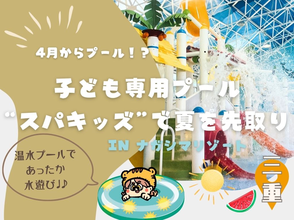 4月からプール！？夏を先取り！ナガシマリゾートの子ども室内プール”スパキッズ”