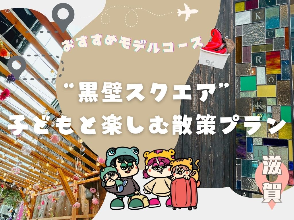 【おすすめモデルコース】滋賀”黒壁スクエア”子どもと楽しむ散策プラン