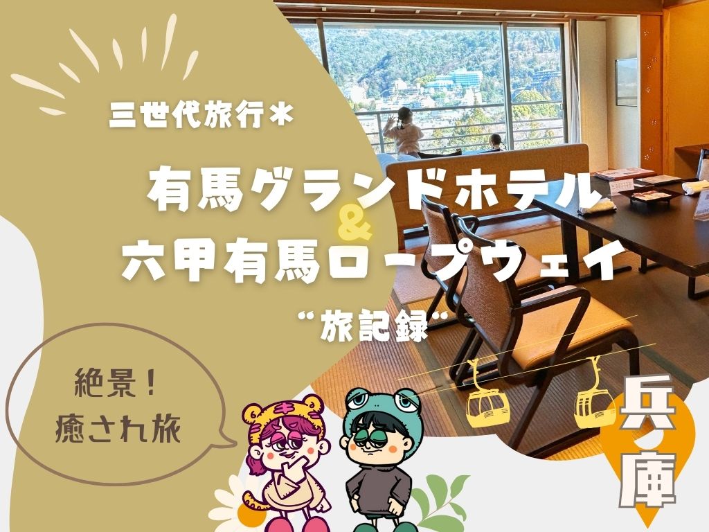 絶景癒され旅！”有馬グランドホテル＆六甲有馬ロープウェー”旅記録