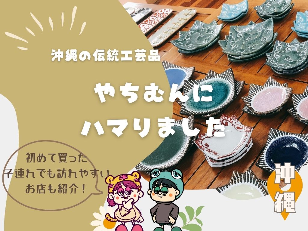 沖縄やちむんにハマりました！初めて買った子連れにも訪れやすいお店も紹介！！