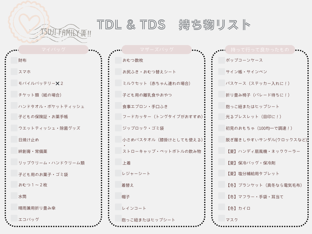 子連れディズニーの持ち物チェックリスト