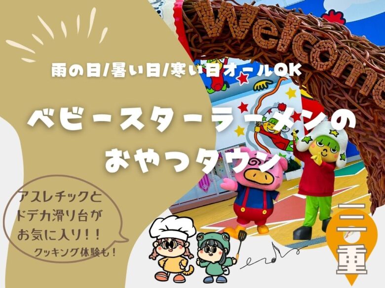 雨の日・暑い日・寒い日オールOK！ベビースターラーメンのおやつタウン