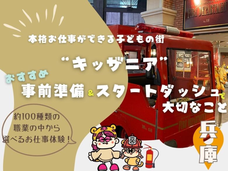 本格お仕事ができる子どもの街「キッザニア」おすすめ事前準備とスタートダッシュで大切なこと