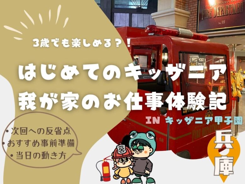 3歳でも楽しめる！？初めての”キッザニア”我が家のお仕事体験記