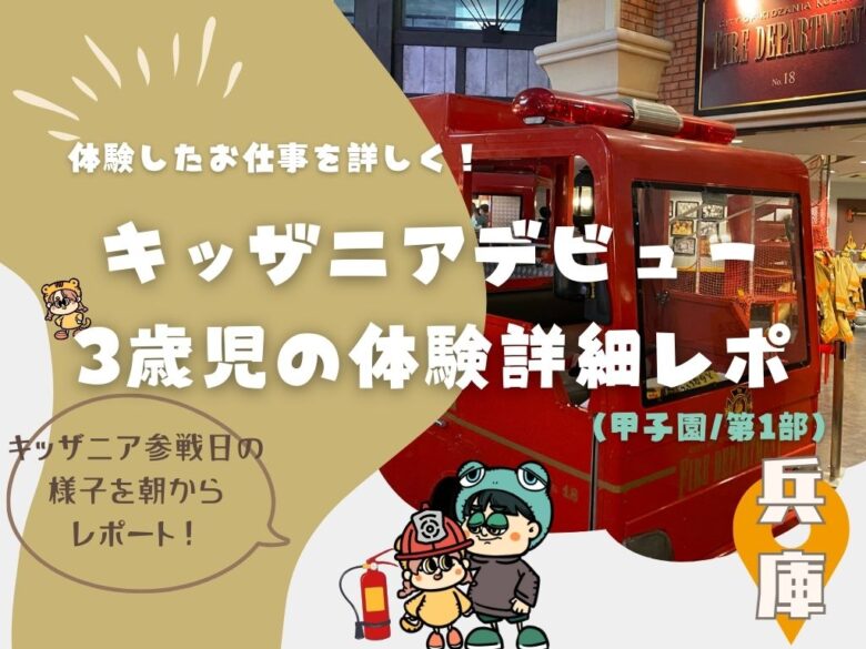 3歳児のキッザニアデビュー！我が家の体験詳細レポ（甲子園/第1部）