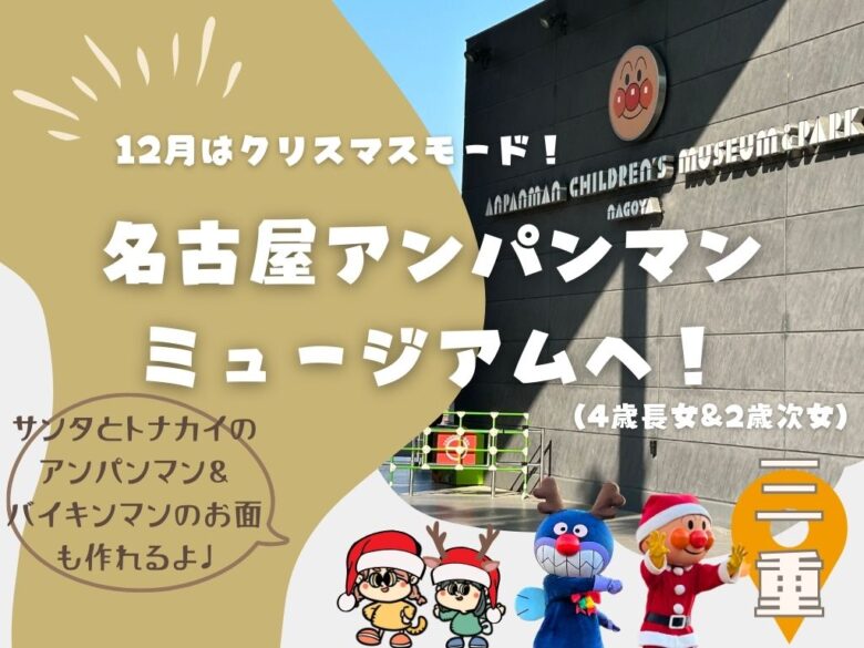 12月はクリスマスモード！名古屋アンパンマンミュージアムへ（4歳＆2歳と）