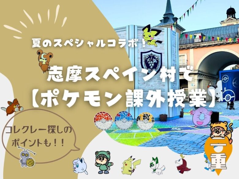 夏のスペシャルコラボ！志摩スペイン村で【ポケモン課外授業】コレクレー探しのヒントも！