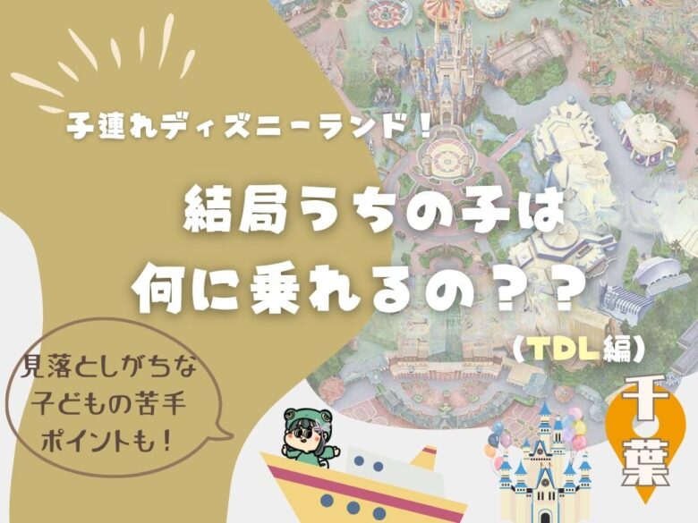 子連れでディズニーデビュー！結局うちの子は何に乗れるの？（ランド編）