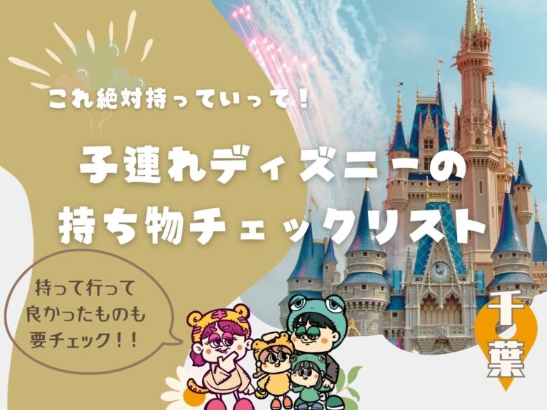 【厳選】子連れディズニー基本の持ち物と持って行って良かったもの!チェックリスト付