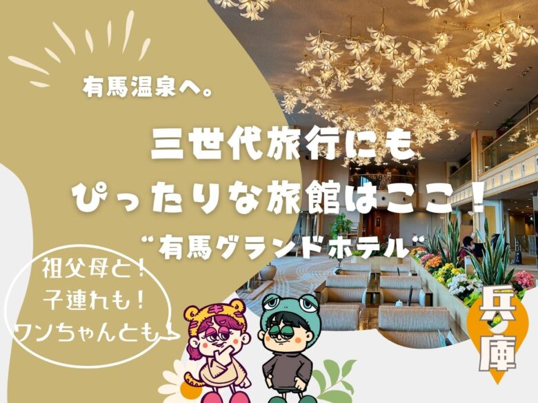 三世代旅行ならここ！温泉旅館”有馬グランドホテル”（祖父母と！子連れも！愛犬とも！）