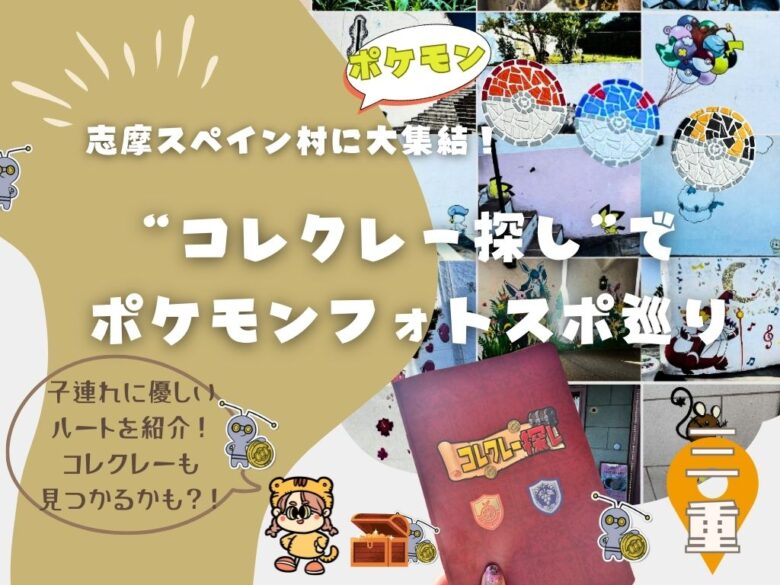 【子連れ向け】　”コレクレー探し”のおすすめルート＆ポケモンフォトスポ巡り！