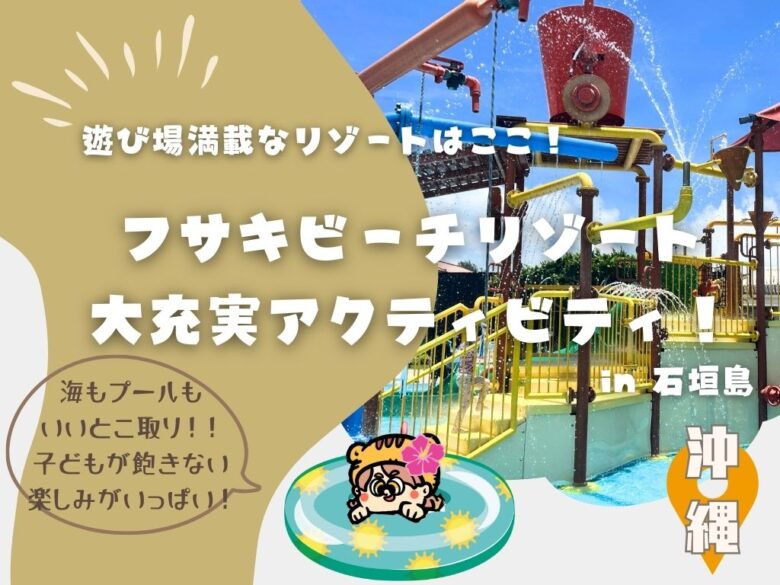 【子連れに嬉しい】充実アクティビティ”フサキビーチリゾート ホテル＆ヴィラズ”