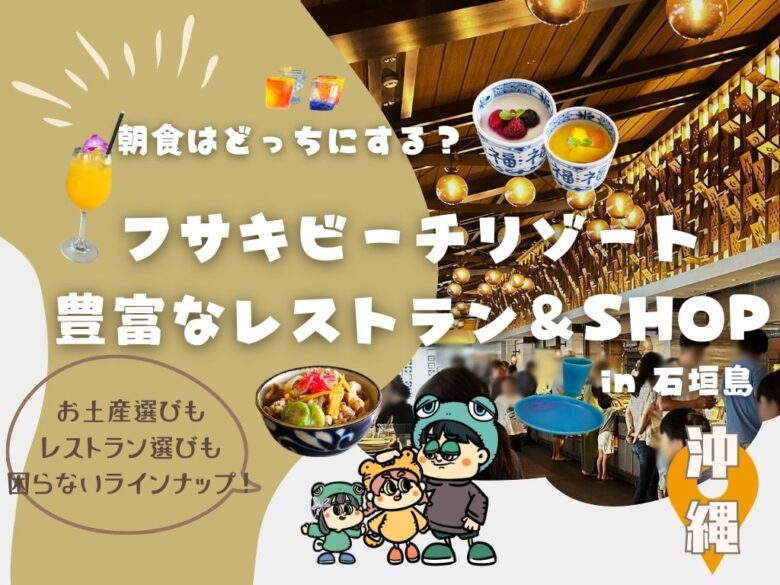 豊富な種類のレストラン＆SHOP ”フサキビーチリゾート ホテル＆ヴィラズ”