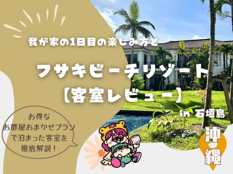 【客室紹介】”フサキビーチリゾート ホテル＆ヴィラズ”お部屋おまかせプラン