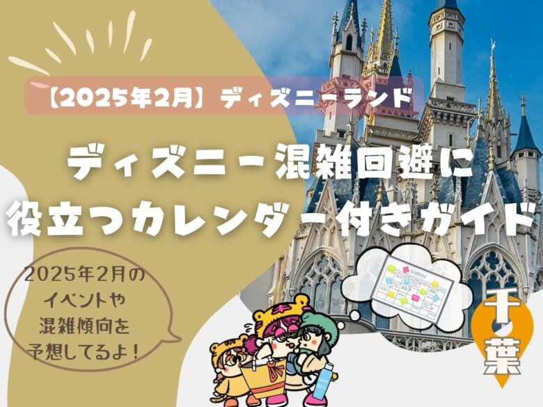 【2月最新】ディズニーランド混雑予想｜混雑回避に役立つカレンダー付きガイド