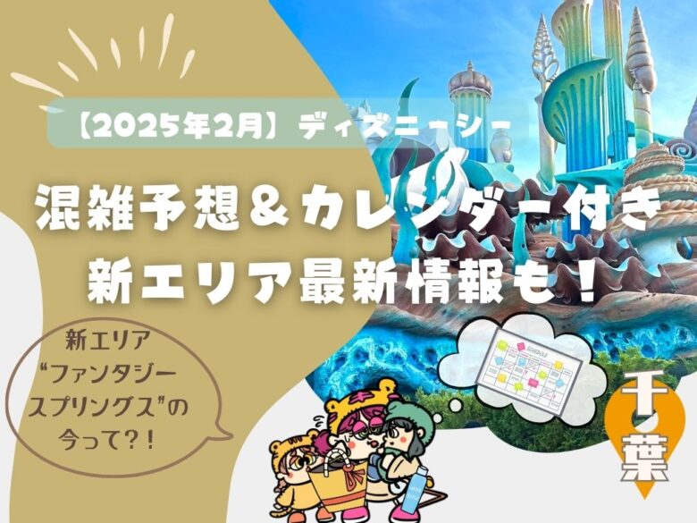 【2月最新】ディズニーシー混雑予想＆カレンダー付き！新エリア情報も紹介