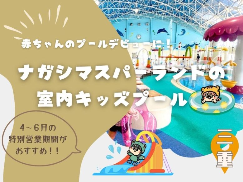 ナガシマスパーランドの室内キッズプールで赤ちゃんからプールデビューOK