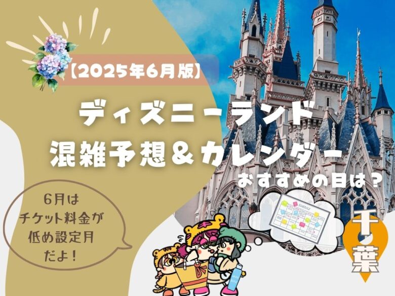 【2025年版】6月最新ディズニー混雑予想＆カレンダー｜おすすめの日は？