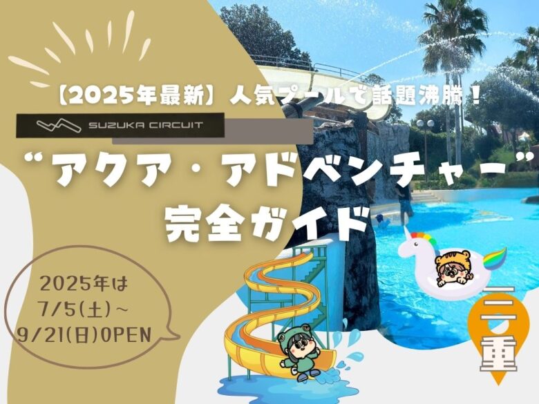 【2025年最新】鈴鹿サーキットの人気プール「アクア・アドベンチャー」の完全ガイド