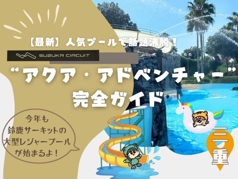 【2026年最新】鈴鹿サーキットの人気プール「アクア・アドベンチャー」の完全ガイド