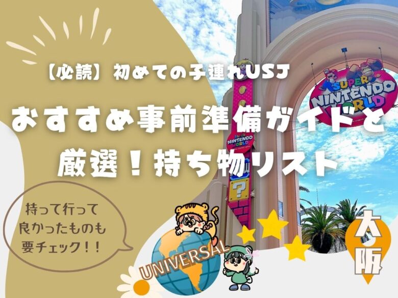 【必読】初めての子連れUSJ〜おすすめ事前準備ガイドと厳選持ち物リスト〜