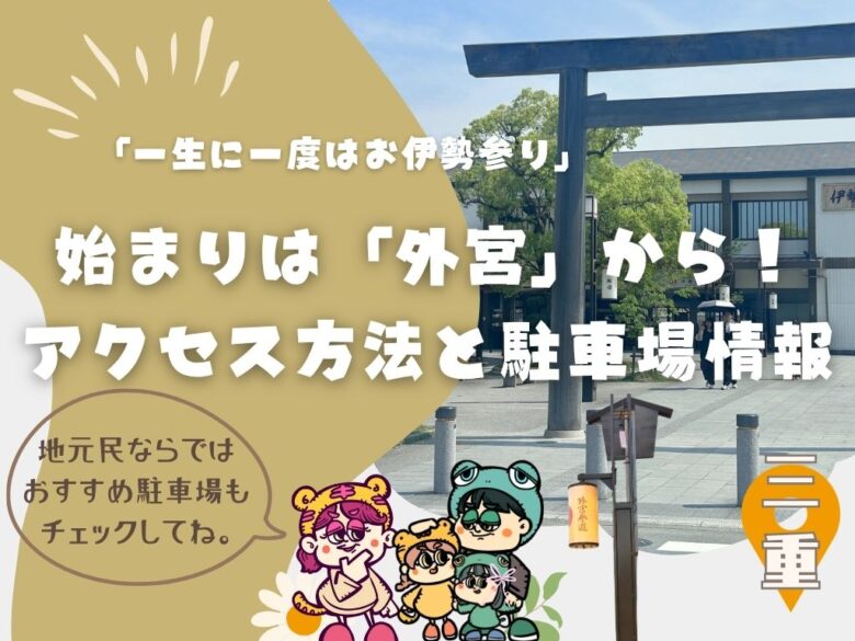 「一生に一度はお伊勢参り」始まりは伊勢神宮「外宮」から！アクセス方法と駐車場情報