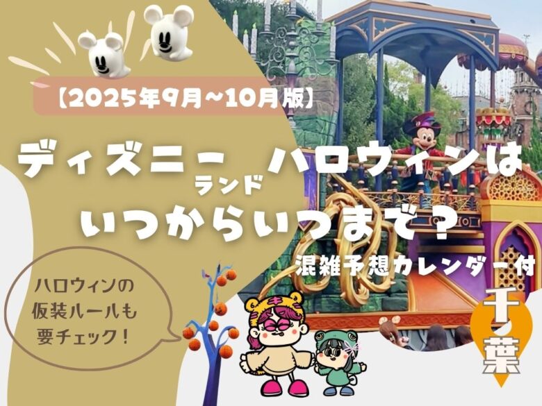 【2025年・9月10月】ディズニーハロウィンはいつからいつまで？混雑予想カレンダー付