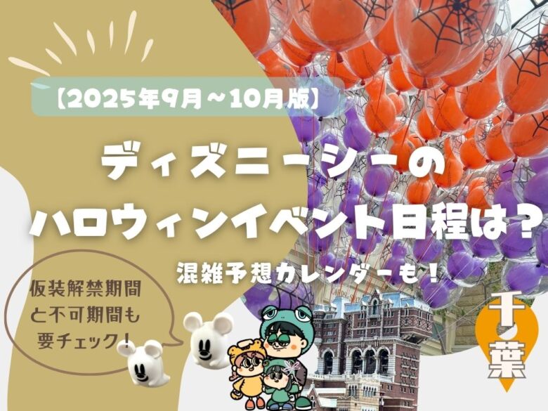 【2025年・9月10月】ディズニーシーのハロウィンイベントの日程は？混雑予想カレンダー