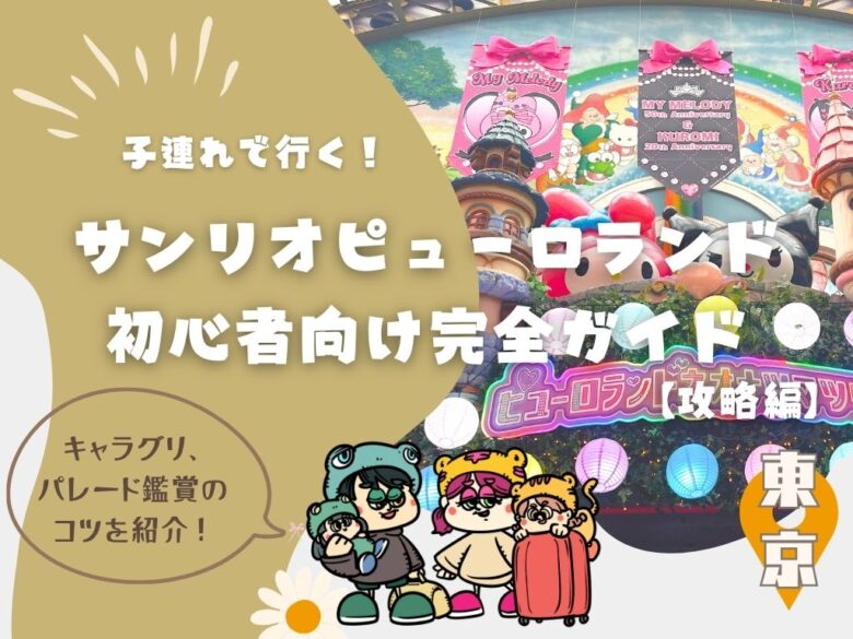 子連れで行く！サンリオピューロランド初心者向け完全ガイド【攻略編】