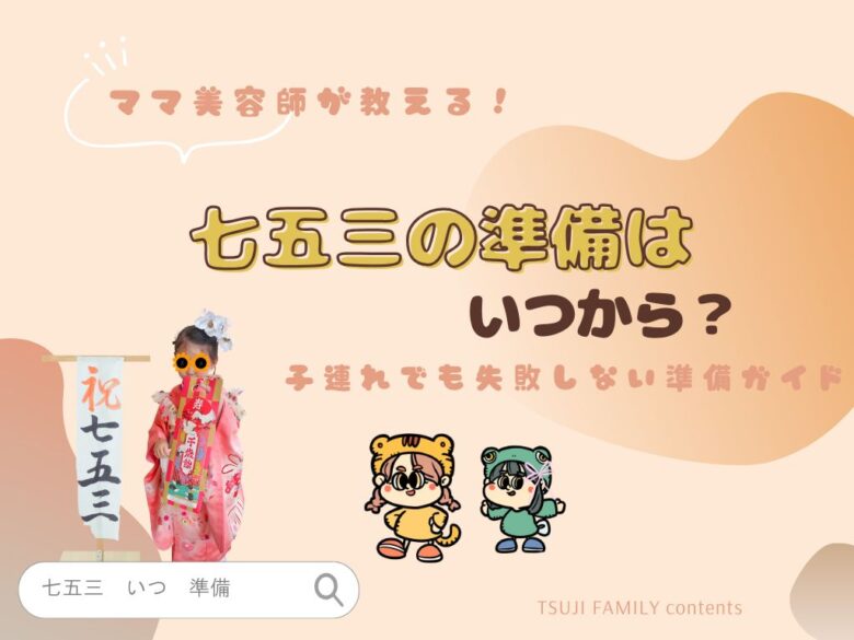 七五三の準備はいつから？ママ美容師が教える、子連れでも失敗しない準備ガイド