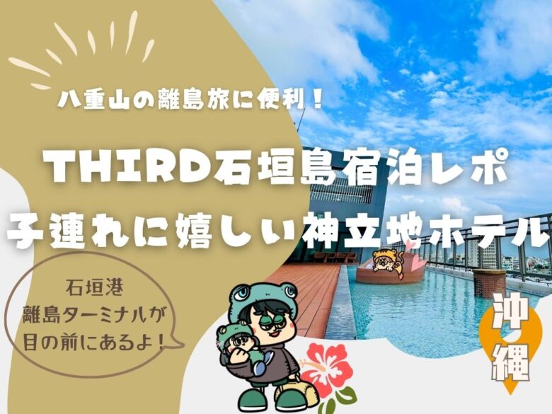 【2025最新】八重山の離島旅に便利！THIRD石垣島宿泊レポ｜子連れに嬉しい神立地ホテル