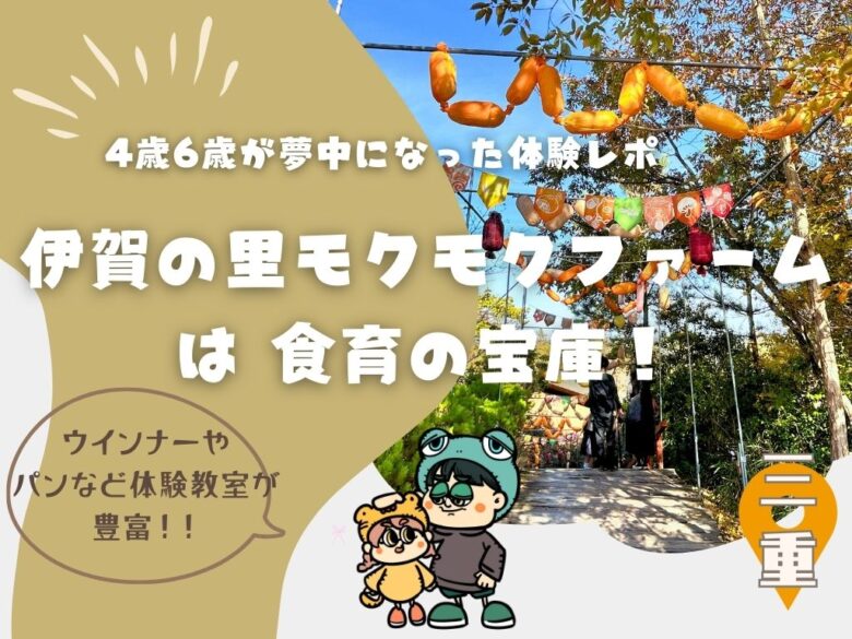 子連れで行く”伊賀の里モクモクファーム”は食育の宝庫！4歳6歳が夢中になった体験