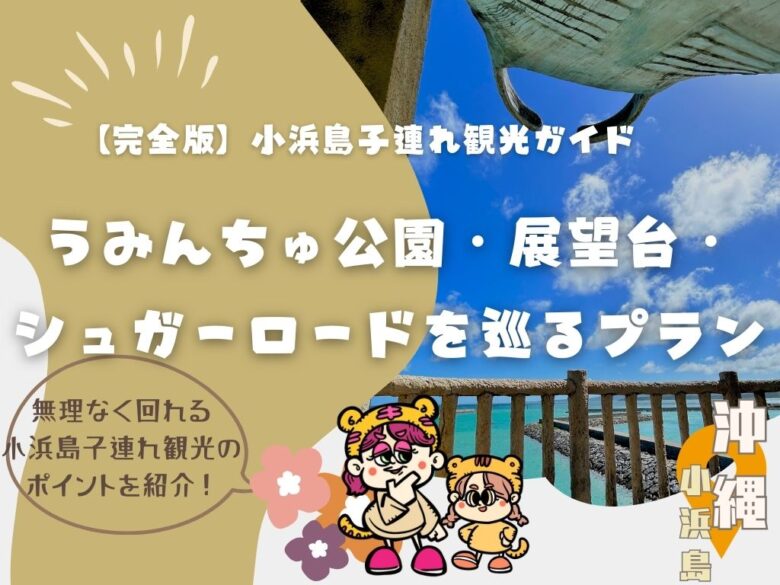 【完全版】小浜島子連れ観光ガイド｜うみんちゅ公園・展望台・シュガーロードを巡るプラン