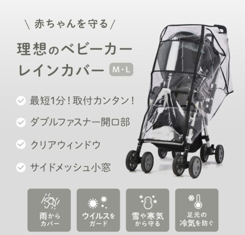 ベビーカー用レインカバー