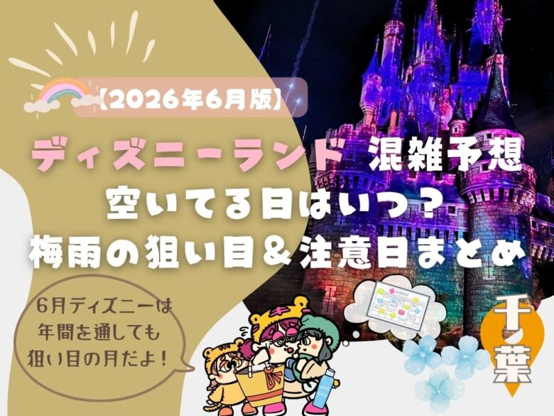 2026年6月ディズニーランド混雑予想｜空いてる日はいつ？梅雨の狙い目＆注意日まとめ