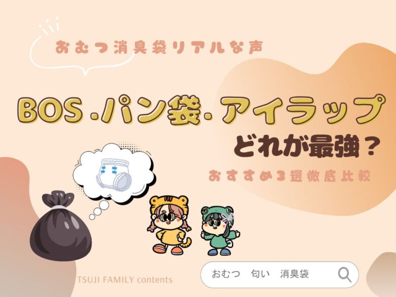 おむつ消臭袋おすすめ3選を徹底比較｜BOS・パン袋・アイラップどれが最強？