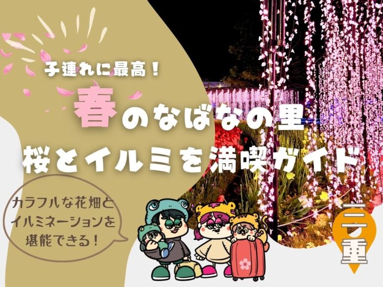 春のなばなの里は子連れに最高！桜とイルミを満喫ガイド